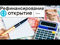 Рефинансирование кредита в банке Открытие