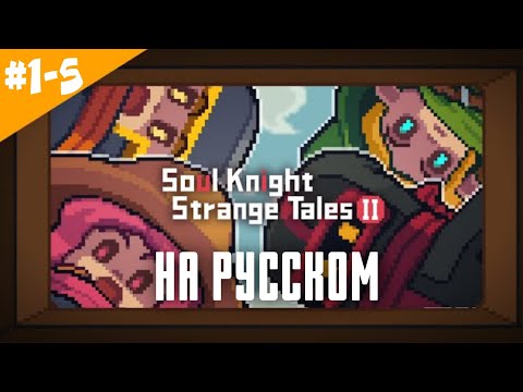 Видео: SOUL KNIGHT - STRANGE TALES 2 EP 1-5 НА РУССКОМ! [ОЗВУЧКА]