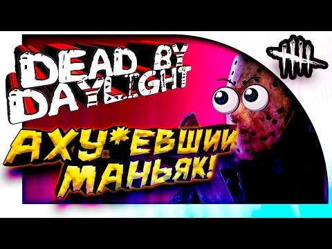 Видео: Dead By Daylight - АХУ*ВШИЙ МАНЬЯК! - УГАР!