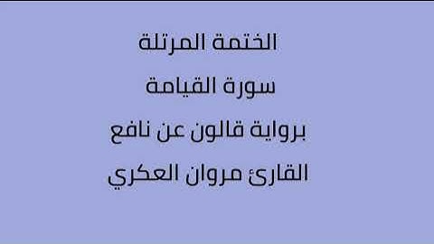 سورة القيامة القارئ مروان العكري برواية قالون نافع