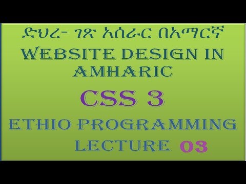 Lecture 3: website css internal or embeded styleshe Programming Tutorial in Amharic | በአማርኛ