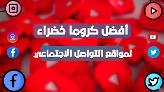 أفضل كروما خضراء متحركة لمواقع التواصل الاجتماعي (فايسبوك،انستغرام، تويتر،يوتوب)