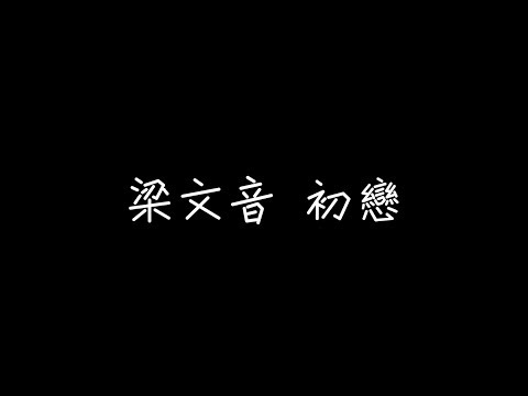 梁文音 - 初戀【像這樣的愛情讓我苦惱，總一個人又哭又笑】[ 歌詞 ]