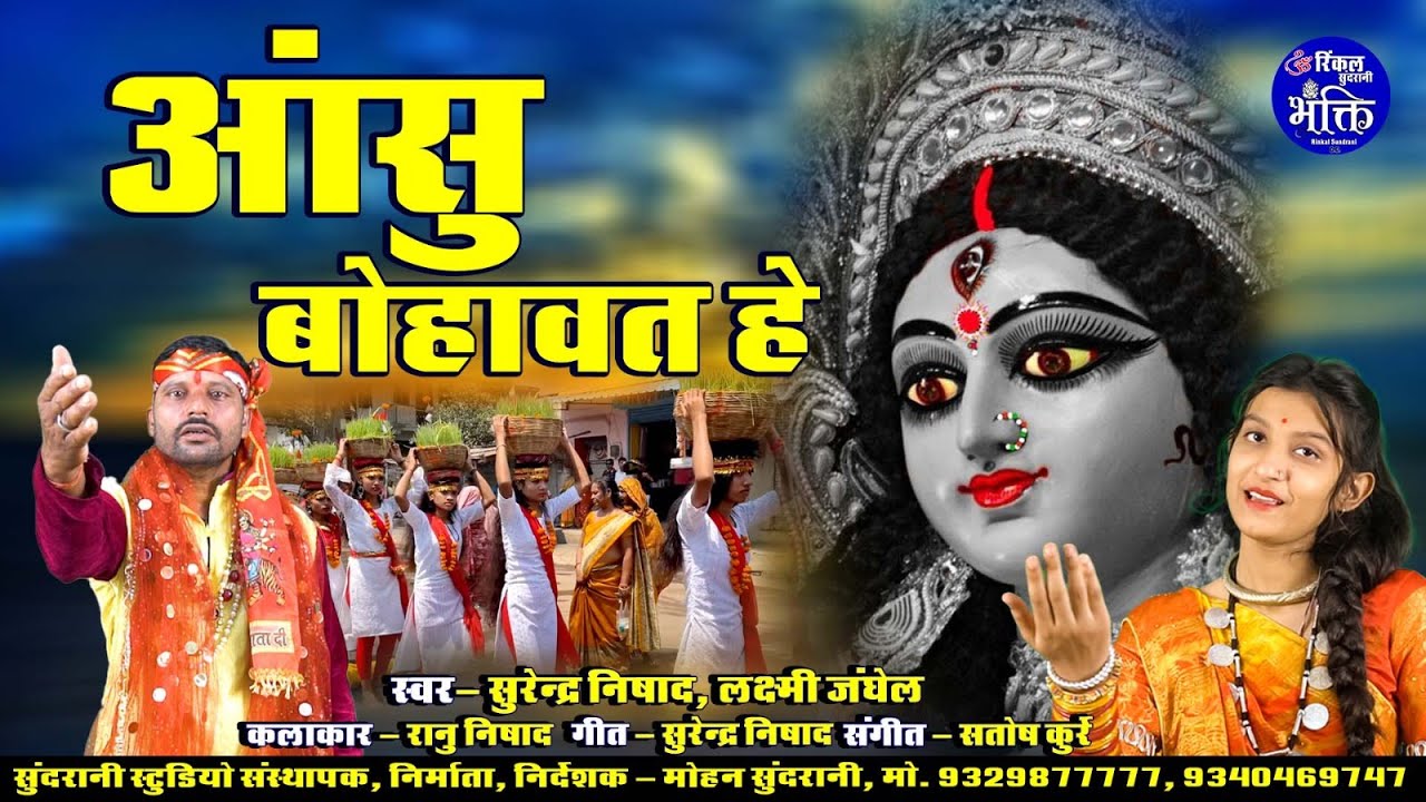Aashu Bohaye Wo   Suresh Nishad  Laxmi Janghel   Lord Durga   Video Song