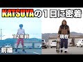 【前編】KATSUYAの地元、亀岡での1日に密着！12年前に練習していたスポットへ