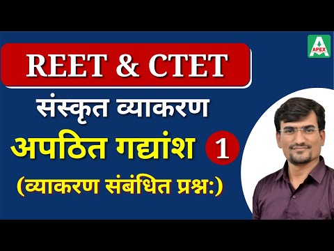 संस्कृत अपठित गद्यांश -1 | Apathit Gadyansh in Sanskrit | REET & CTET Sanskrit Vyakaran | Questions