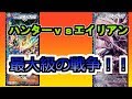 ｢Ｅ１｣　｢ハンターvsエイリアン｣背景ストーリーを解説！！ゆっくり解説「デュエルマスターズ」