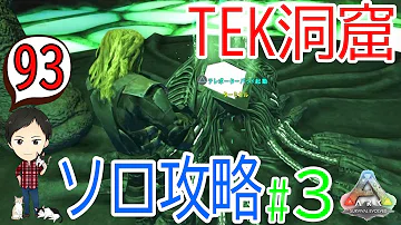 تحميل ラスボス Tek洞窟攻略 Vs監視者 Aberration実装直前祭 後編 エンディングまで Ark Survival Evolved Season3part85 公式pve