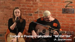 МОЛИТВА (А. Доровских) - поет София Стабурова