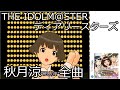 秋月涼 全曲【アイドルマスター ディアリースターズ】【DS】