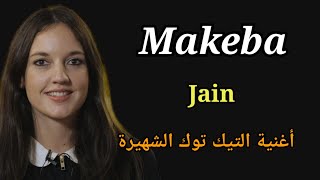 Jain - Makeba (Lyrics) أغنية ماكيبا الشهيرة مترجمة