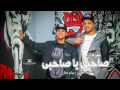 مهرجان صاحبى يا صاحبى سادات و ميشو جمال 2017 