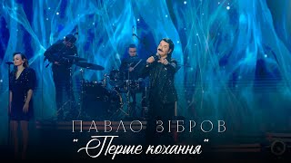 ПАВЛО ЗІБРОВ | Перше кохання | Живий концерт телеканал ДОМ 2021р