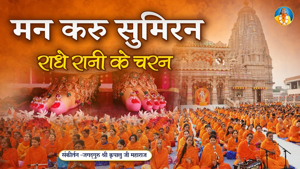 ❤️मन को राधा रानी के चरणों में डुबो देगा यह भजन👣 | Radha Rani Bhajan | जगद्गुरु श्री कृपालु जी भजन