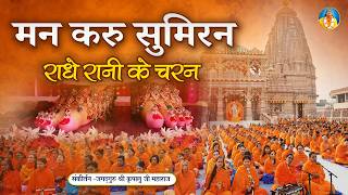 ❤️मन को राधा रानी के चरणों में डुबो देगा यह भजन👣 | Radha Rani Bhajan | जगद्गुरु श्री कृपालु जी भजन