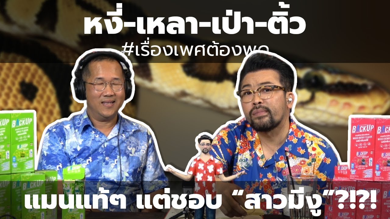 #หงี่-เหลา-เป่า-ติ้ว แมนแท้ๆ แต่ชอบ "สาวมีงู" !?!