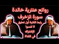 لن تتمالك أعصابك من روعة الشيخ عنتر سعيد مسلم سورة الزخرف تلاوة روعة الروعة لن تتمالك أعصابك من روعة الشيخ عنتر سعيد مسلم سورة الزخرف تلاوة روعة الروعة