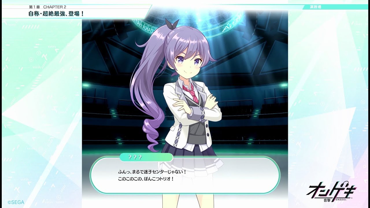 オンゲキ】ストーリー 第1章 CHAPTER2「自称・超絶最強、登場
