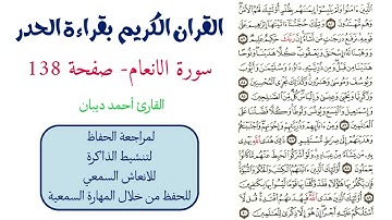 سورة الانعام صفحة 138 - احمد ديبان