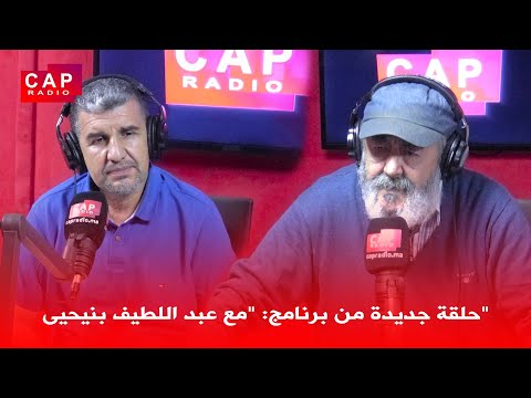 حلقة جديدة من برنامج مع عبد اللطيف بنيحيى