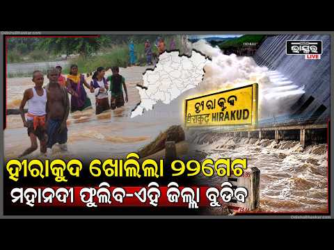 ହୀରାକୁଦ ଖୋଲିପାରେ ୨୦ଗେଟ୍‌, ଫୁଲିବ ମହାନଦୀ, ବୁଡ଼ିଯିବ ଏହି ସବୁ ଜିଲ୍ଲା I Hirakud To Open Gates