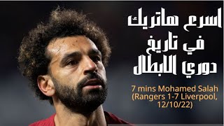 جمبع اهداف محمد صلاح 2022-2023 + اسرع هاتريك في تاريخ دوري الابطال 7 دقائق