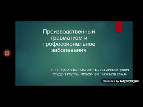 СРС. Производственный травматизм и  профессиональное заболевание. Студент Рахимов Е