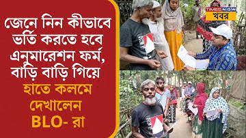 SIR News| কীভাবে ভরতে হবে Enumeration form, বাড়ি বাড়ি গিয়ে হাতে কলমে দেখিয়ে দিলেন BLO- রা?| Politics