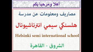 مصاريف ومعلومات عن مدرسة هلسنكى سيمى انترناشيونال (الشروق-القاهرة) 2023 - 2024 Helsinki school Fees