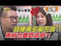 賺再多都不夠花 瘋狂消費行為把錢變不見？！ 11點熱吵店 20201013 (完整版)│沈玉琳、Melody、游庭皓、撒基努、愷愷、海產、大愷、楊晨熙