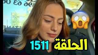 سامحيني الحلقة 1511  Samihini 1511