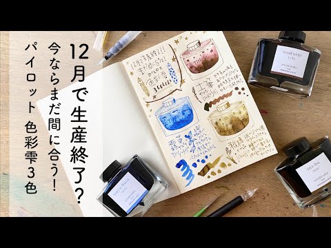 生産終了！色彩雫3色を紹介【万年筆インクレビュー】 - YouTube