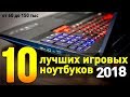 10 ЛУЧШИХ НОУТБУКОВ 2018 ГОДА