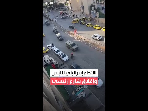 الجيش الإسرائيلي يقتحم مدينة نابلس شمال الضفة الغربية