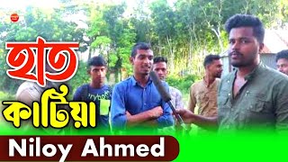 Hat Katiya Rokto Diya ? হাত কাটিয়া রক্ত দিয়া Atif Ahmed Niloy | Bangla New bangla sad Song 2022