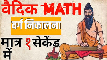 How to find square of any number using Vedic Maths Tricks, #vedicmaths| वर्ग कैसे करे ट्रिक से