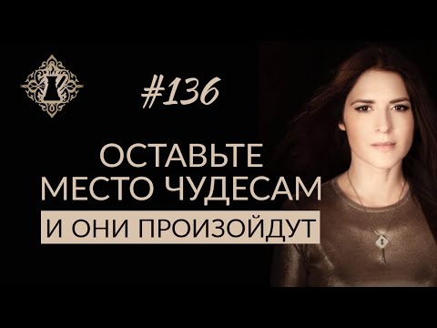 КАК ОСТАВИТЬ МЕСТО ЧУДЕСАМ? От желания до материализации. #Адакофе 136