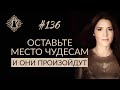 КАК ОСТАВИТЬ МЕСТО ЧУДЕСАМ? От желания до материализации. #Адакофе 136