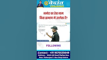 नर्मदा का रेवा नाम किस ब्राम्हण मे उल्लेख है #shrivedantacademy