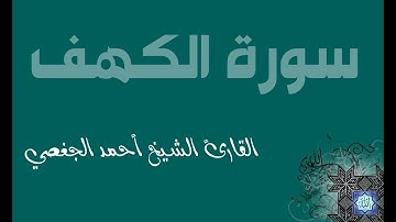 18. سورة الكهف بصوت القارئ أحمد الجغصي