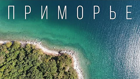ЖИТЬ СЧАСТЛИВО МОЖНО И В РОССИИ? / Приморье