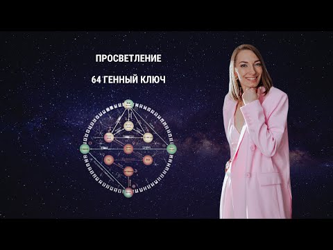 Как прийти к просветлению? 64 Генный ключ