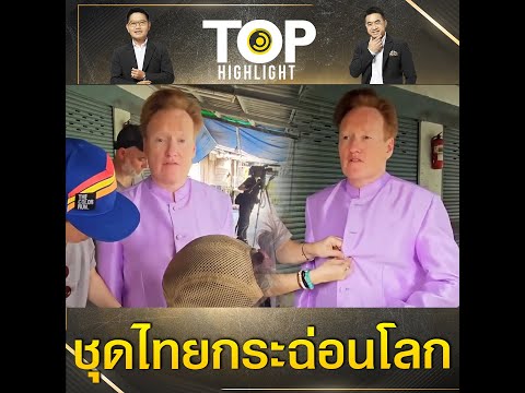 เขาคือใคร ? "โคแนน โอไบรอัน" ฝรั่งหัวใจรักเมืองไทยฉุดกระแสชุดไทยดังกระฉ่อนโลก | TOP HIGHLIGHT