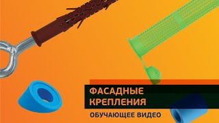 Фасадные крепления. Видео обучающего цикла завода ЕВРОПАРТНЕР