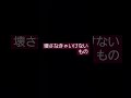 壊さなきゃいけないもの AKB48