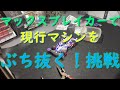 マックスブレイカーで現行マシンをぶち抜く 挑戦 マックスブレイカーで現行マシンをぶち抜く 挑戦