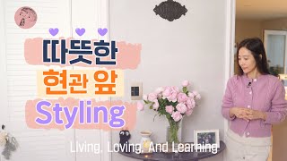 Susie's welcome house의 첫인상은? (feat. 현관 인테리어)