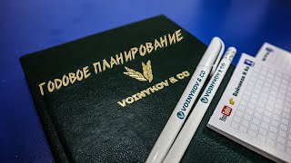ГОДОВОЕ ПЛАНИРОВАНИЕ