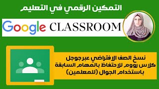 نسخ الصف الافتراضي عبر جوجل كلاس رووم  للاحتفاظ  بالمهام  السابقة باستخدام الجوال (للمعلمين)