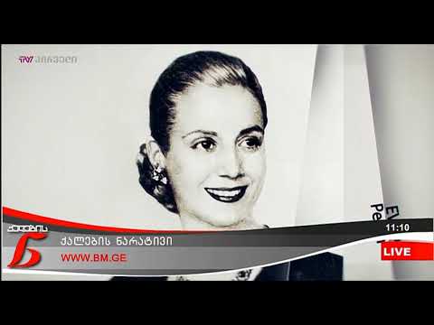 ქალების ნარატივი (24.05.2018)